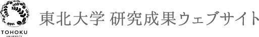 東北大学 研究成果ウェブサイト