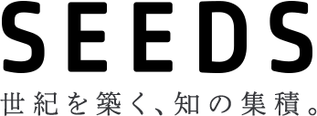 SEEDS 世紀を築く、知の集積。
